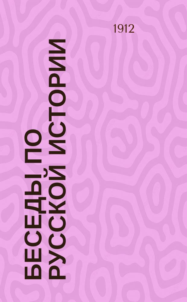 Беседы по русской истории : Кн. для чтения в шк. и дома