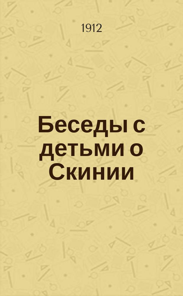 Беседы с детьми о Скинии