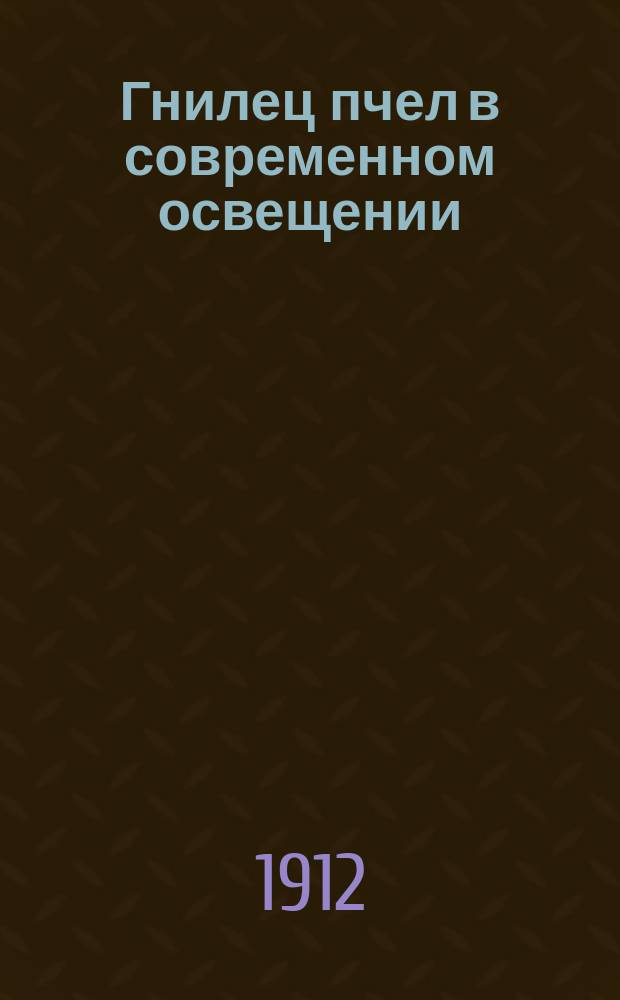 Гнилец пчел в современном освещении