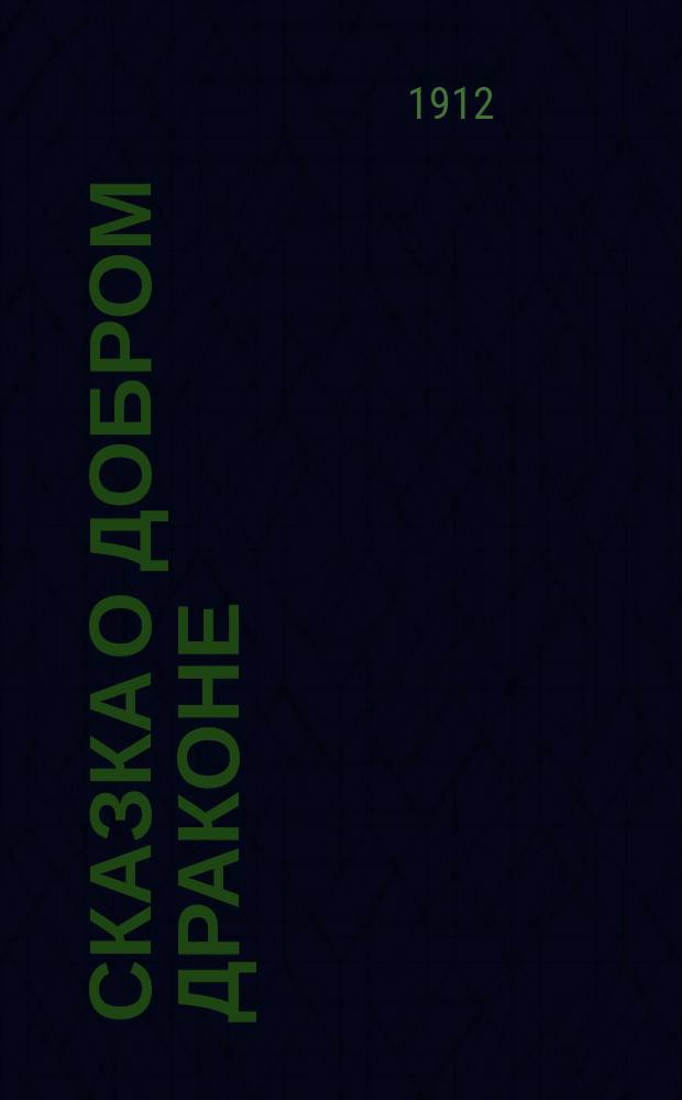 Сказка о добром драконе : Комедия в 3 д., соч. Евг. Безпятова