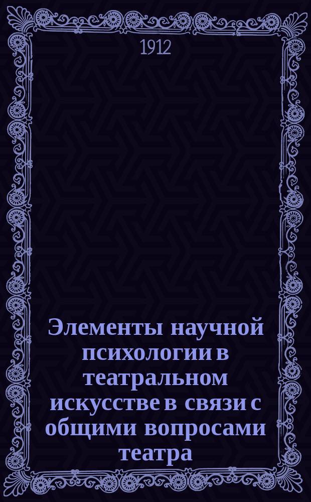 Элементы научной психологии в театральном искусстве в связи с общими вопросами театра : (Конспект лекций для 1 группы)