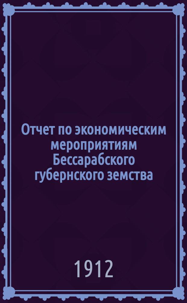 Отчет по экономическим мероприятиям Бессарабского губернского земства