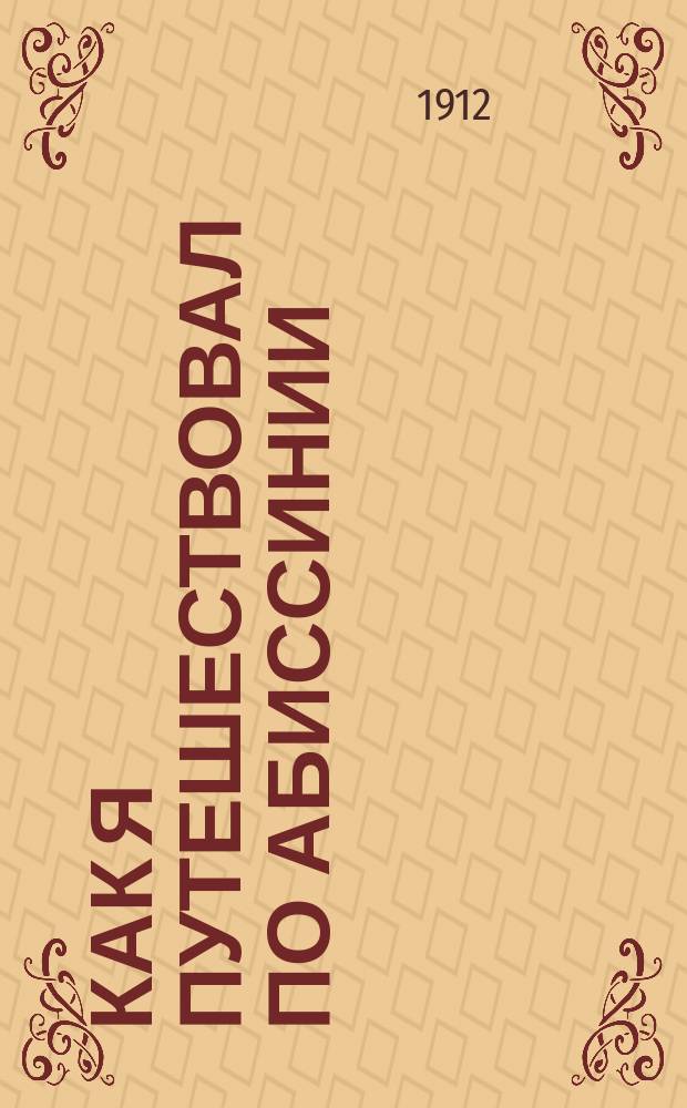 Как я путешествовал по Абиссинии