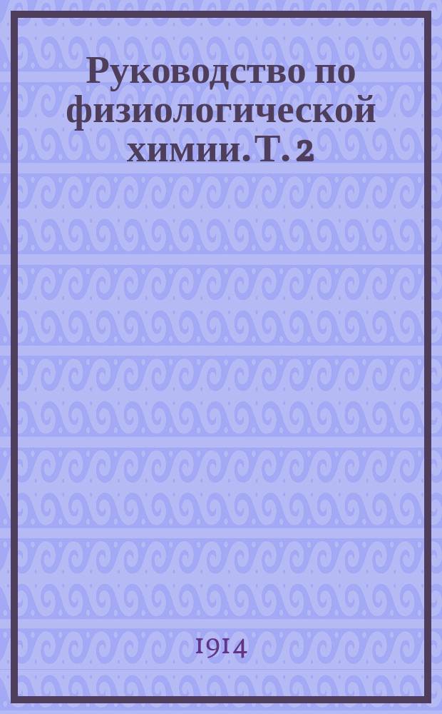Руководство по физиологической химии. Т. 2