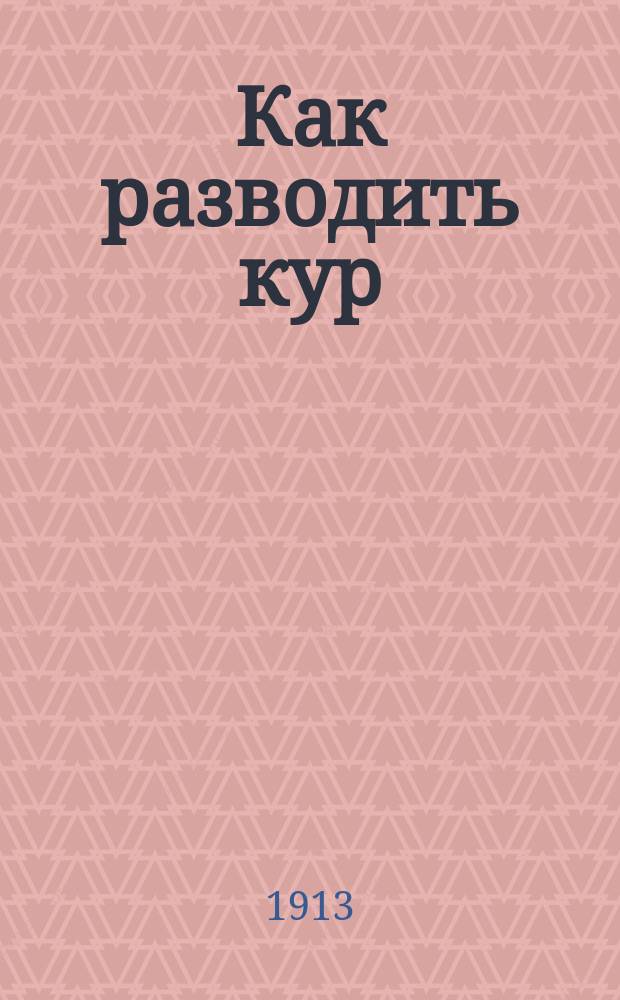 ... Как разводить кур