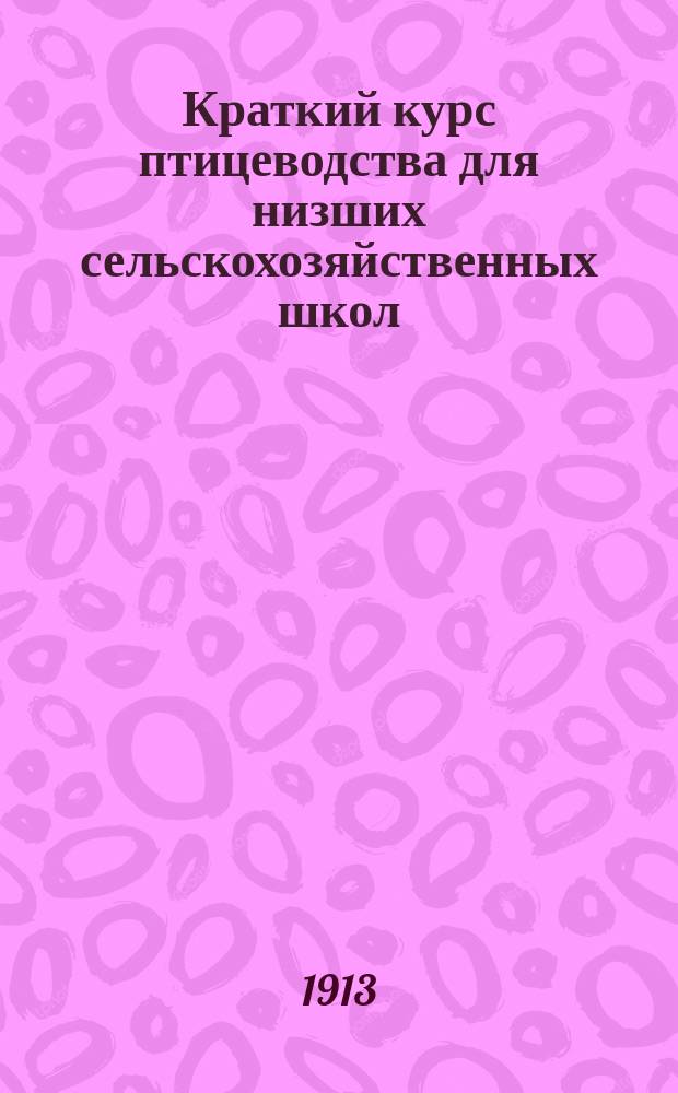 Краткий курс птицеводства для низших сельскохозяйственных школ : С 40 рис. в тексте