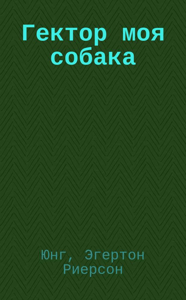 Гектор моя собака