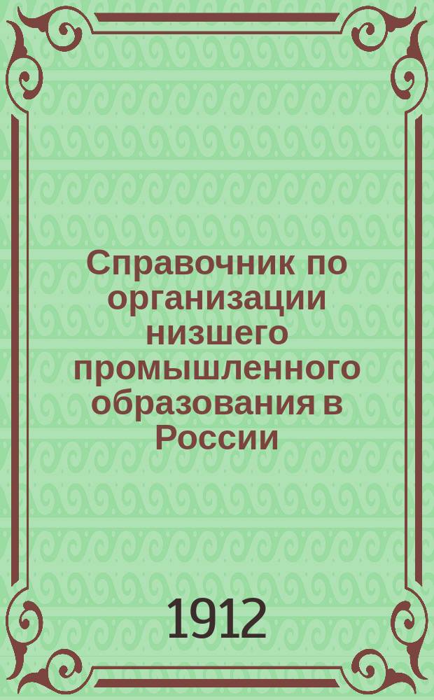 Справочник по организации низшего промышленного образования в России