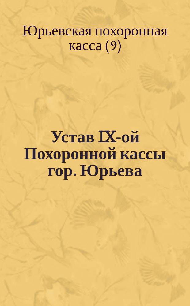 Устав IX-ой Похоронной кассы гор. Юрьева (Лифляндской губернии)