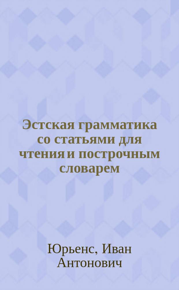 Эстская грамматика со статьями для чтения и построчным словарем