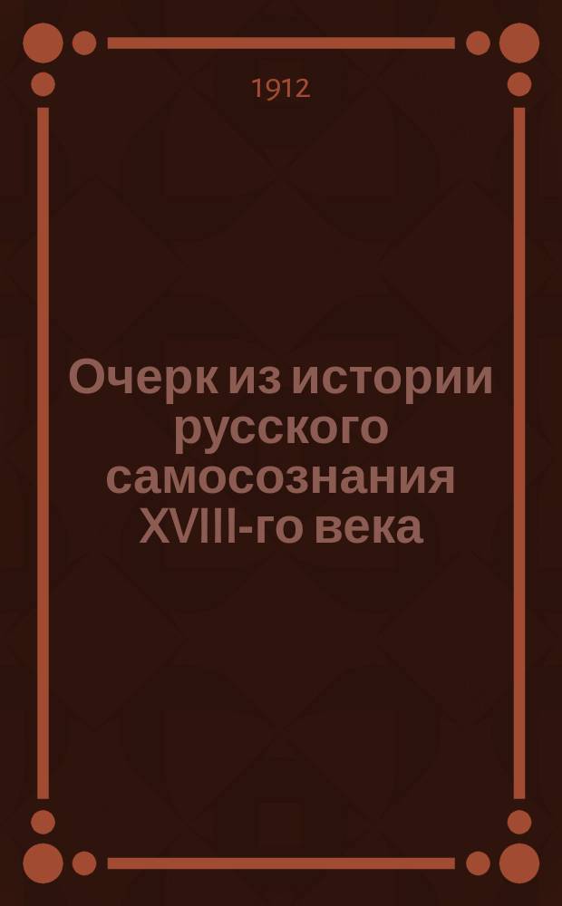 Очерк из истории русского самосознания XVIII-го века : Общие ист. взгляды И.Н. Болтина