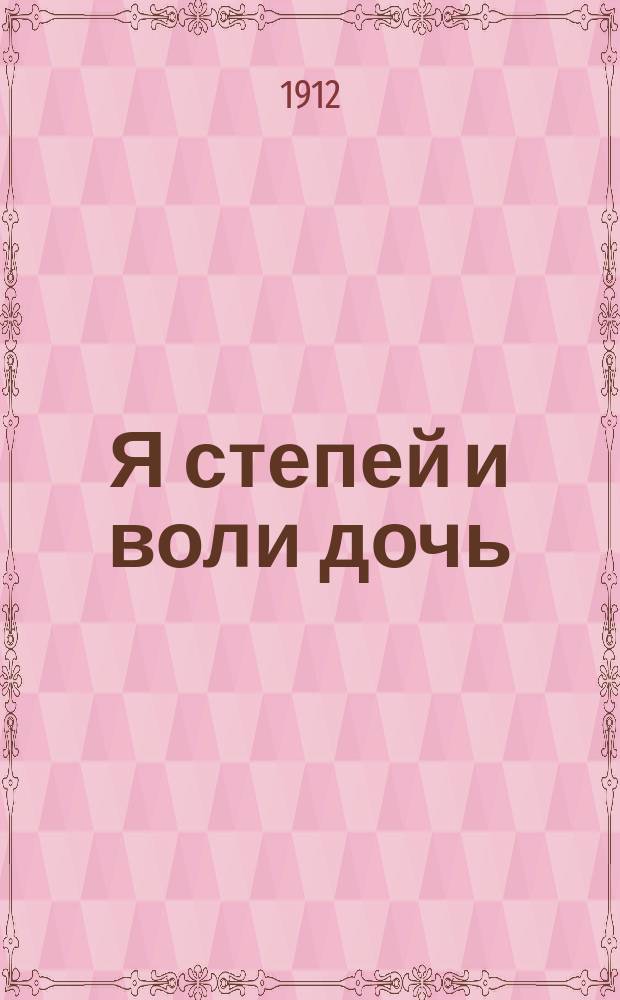 Я степей и воли дочь : Новые романсы, петые с успехом А.Д. Вяльцевой