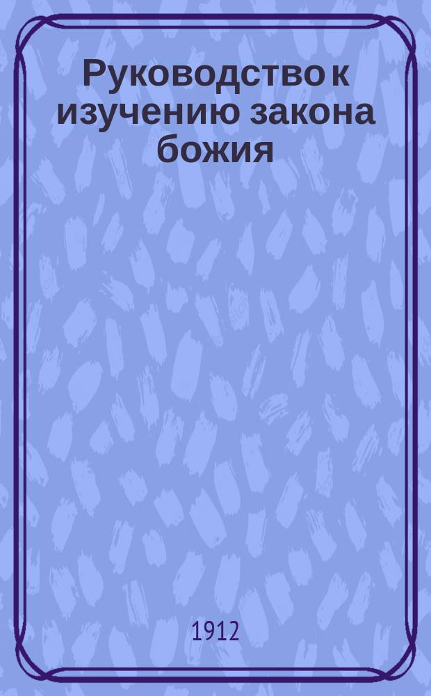 Руководство к изучению закона божия : Курс 7 и 8 кл. светских сред. учеб. заведений. Ч. 2 : Существенные черты православного нравоучения