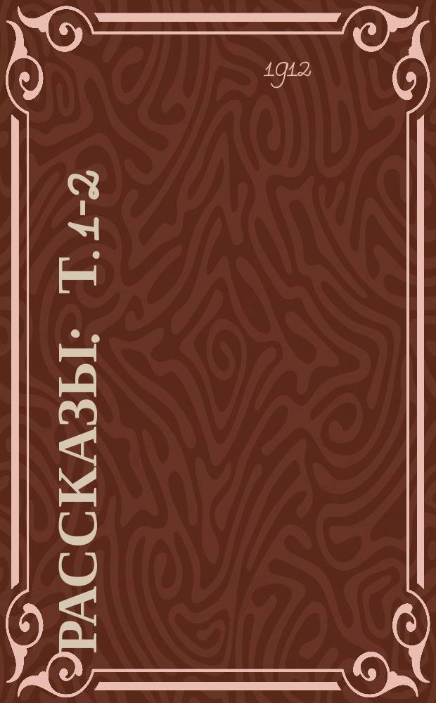 ... Рассказы : Т. 1-2