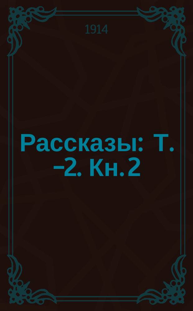 ... Рассказы : Т. 1-[2]. [Кн. 2] : Слепая душа ; [Потерянный рай ; Воровка ; Маленькая жизнь ; Матушка Елена ; Настенька ; Клад]