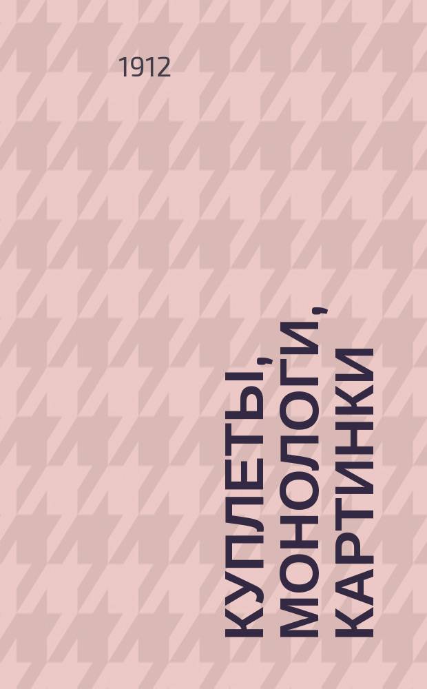 Куплеты, монологи, картинки : Вып. 1-