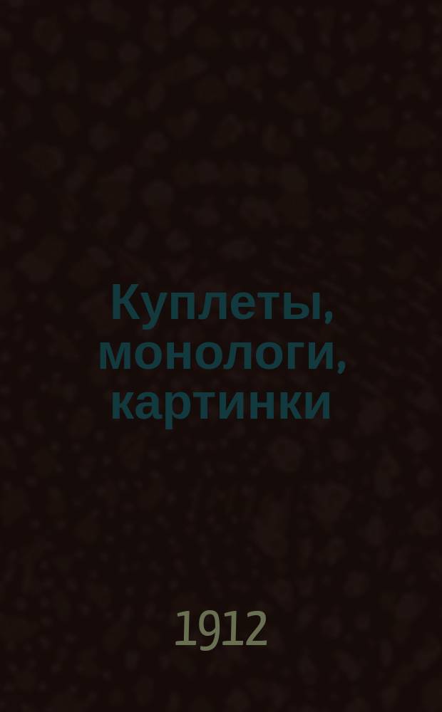 Куплеты, монологи, картинки : Вып. 1-. Вып. 1