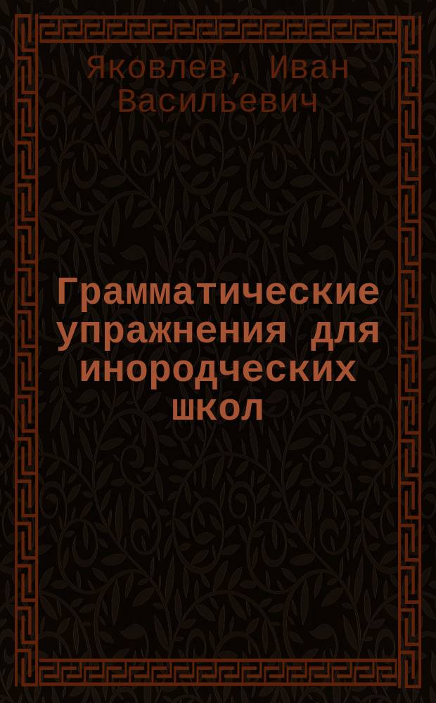 Грамматические упражнения для инородческих школ