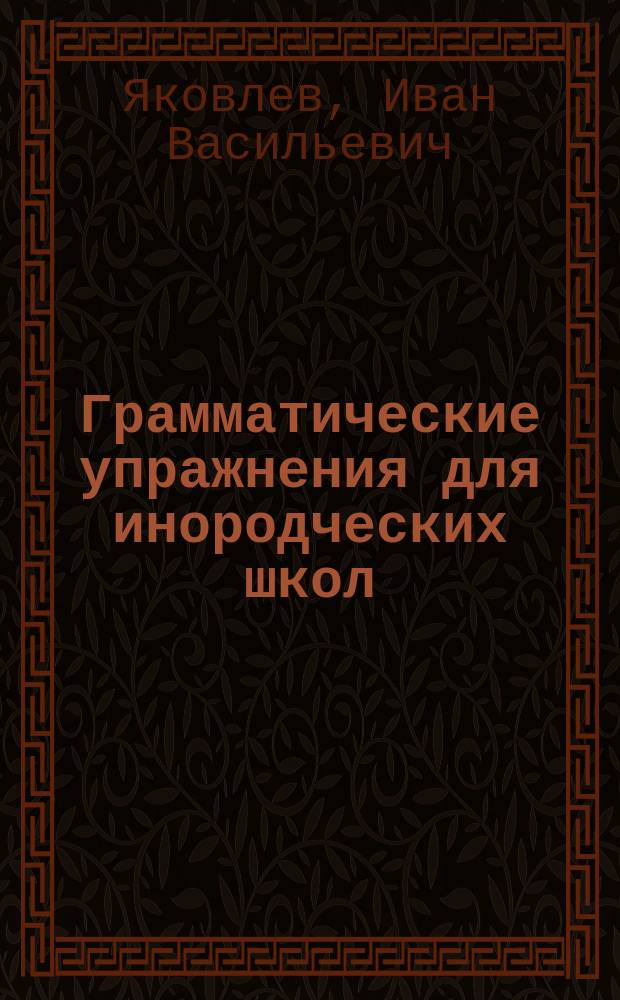 Грамматические упражнения для инородческих школ