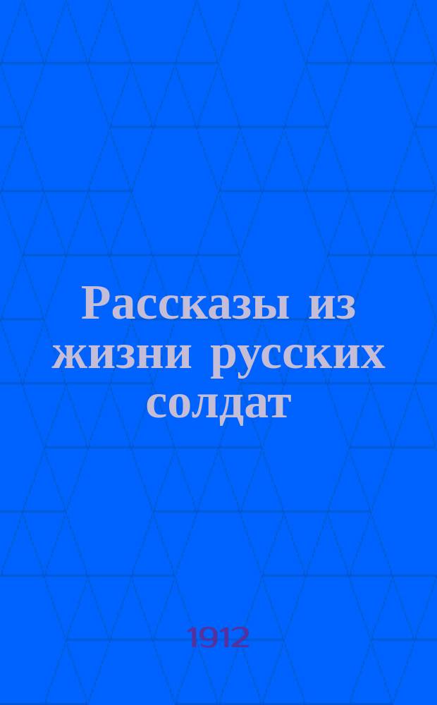 Рассказы из жизни русских солдат