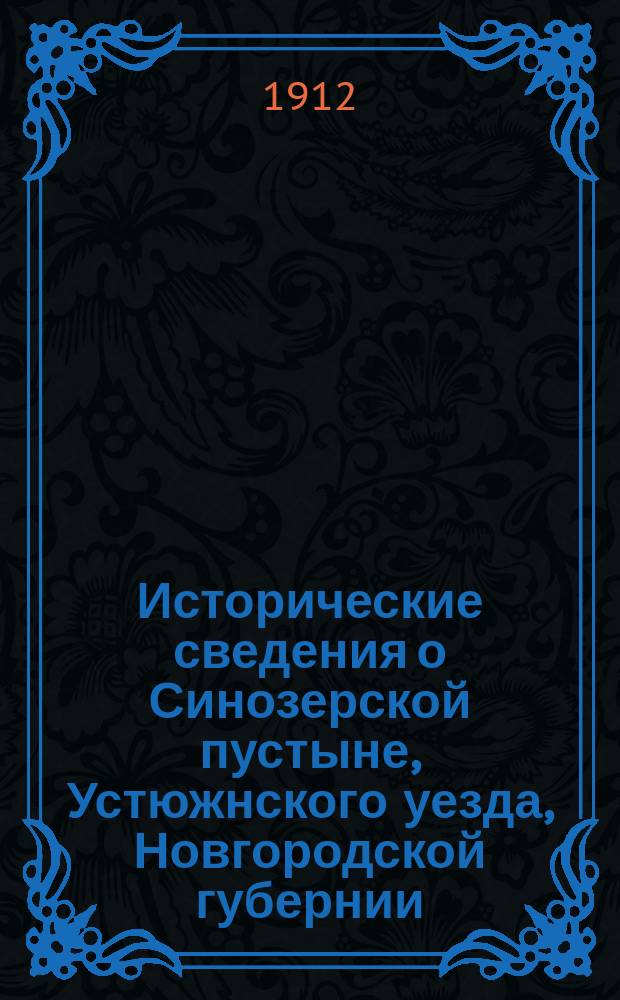 Исторические сведения о Синозерской пустыне, Устюжнского уезда, Новгородской губернии, и об основателе св. преподобномученике Евфросине, новгородском чудотворце