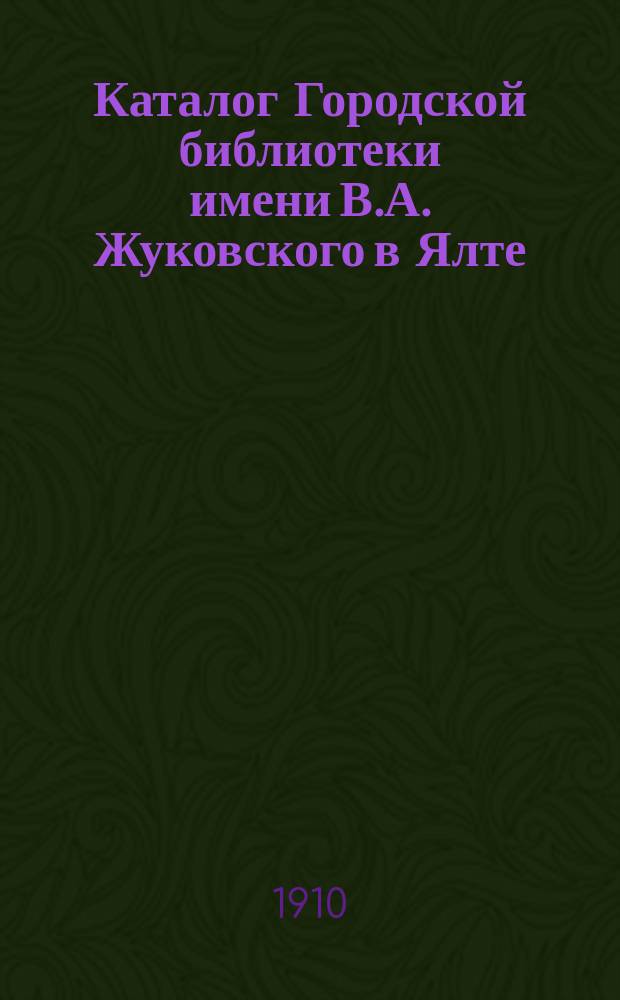 Каталог Городской библиотеки имени В.А. Жуковского в Ялте : Ч. 1. Ч. 2 : Отделы научные и специальные