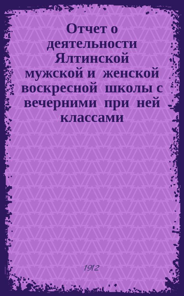 Отчет о деятельности Ялтинской мужской и женской воскресной школы с вечерними при ней классами... за 1910-11 учебный год