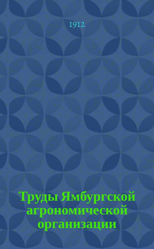 Труды Ямбургской агрономической организации : Вып. 1-. Вып. 1
