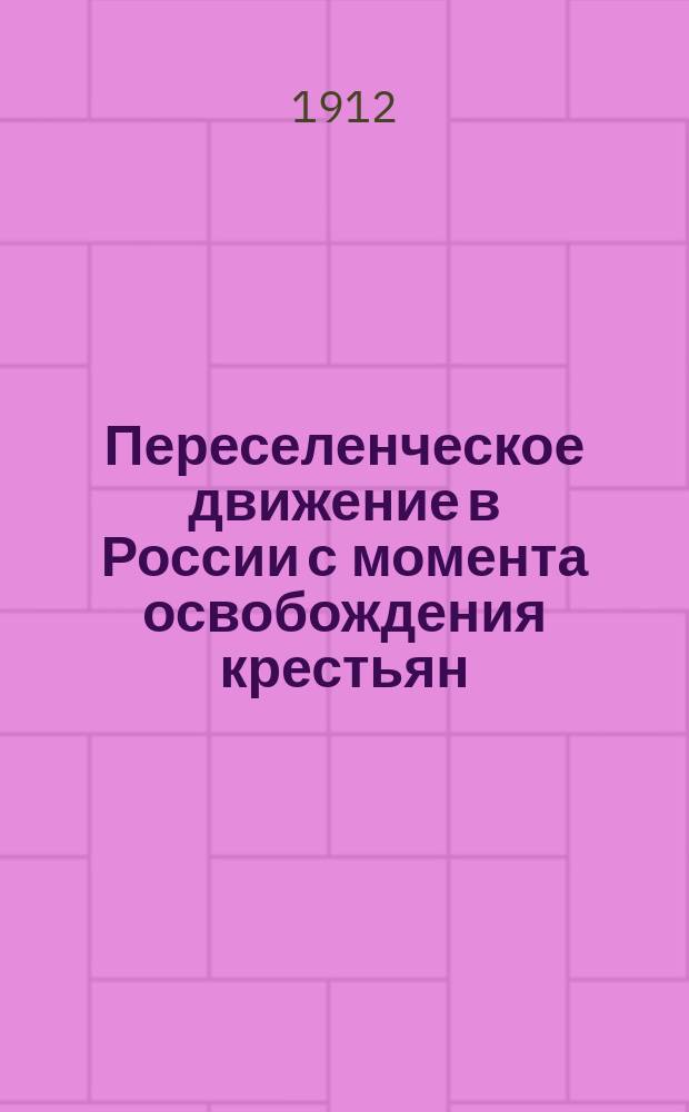 ... Переселенческое движение в России с момента освобождения крестьян
