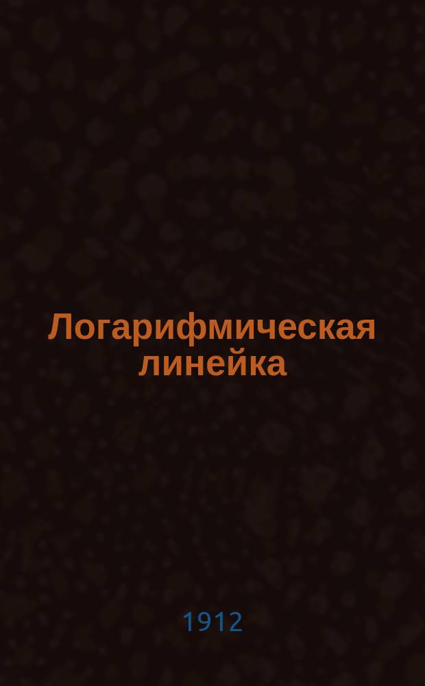 Логарифмическая линейка : Описание линейки и способ пользования ей