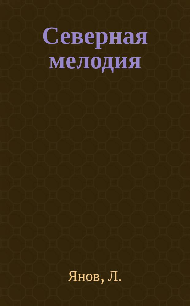 Северная мелодия : (Сказка любви)