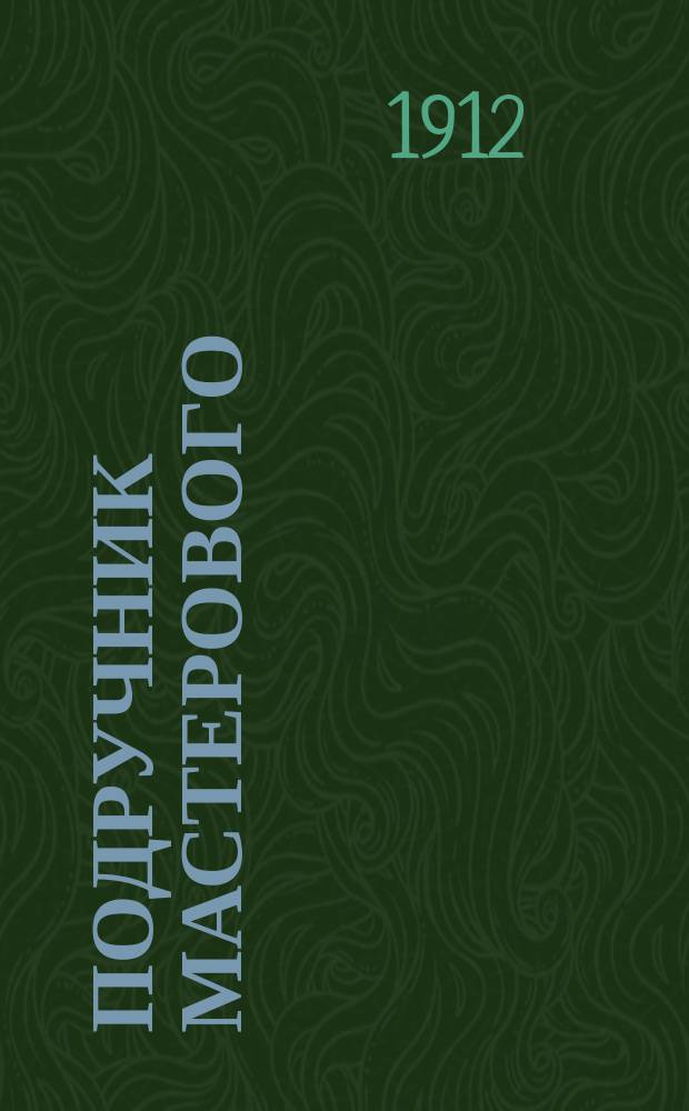 Подручник мастерового