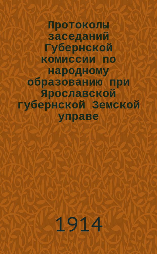 Протоколы заседаний Губернской комиссии по народному образованию при Ярославской губернской Земской управе.. : Вып. 1-. Вып. 2 : В 1913 году