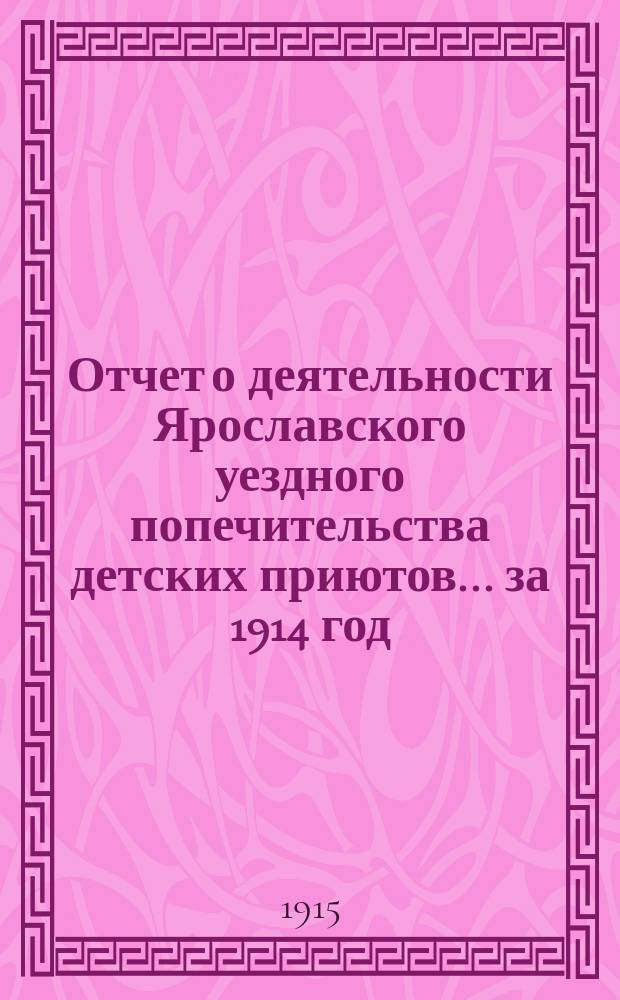 Отчет о деятельности Ярославского уездного попечительства детских приютов... за 1914 год