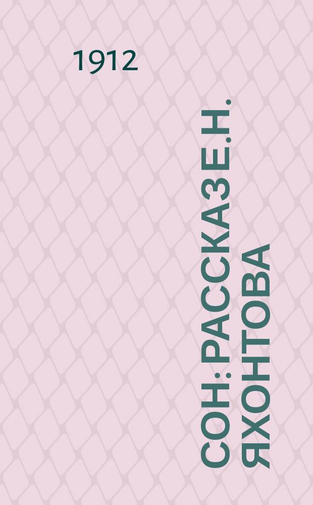 Сон : Рассказ Е.Н. Яхонтова