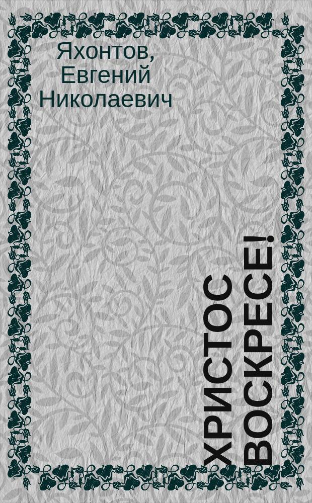 ... Христос воскресе! : Рассказ