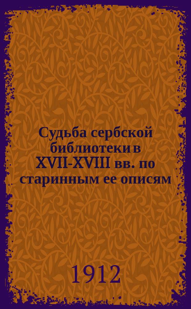 Судьба сербской библиотеки в XVII-XVIII вв. по старинным ее описям