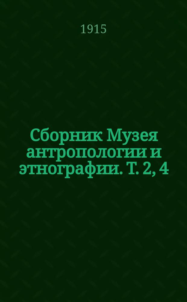 Сборник Музея антропологии и этнографии. Т. 2, 4 : Систематическое иллюстрированное описание коллекции уродов Музея антропологии и этнографии имени Петра Великого при Императорской Академии наук, [Вып. 3]