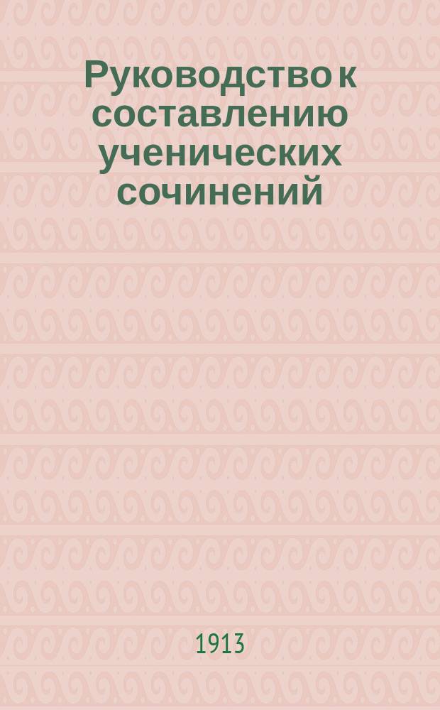 Руководство к составлению ученических сочинений : Подроб. разбор произведений по лит. Пособие для уст. и письм. работ. Ч. -2. Ч. 1 : Древний период