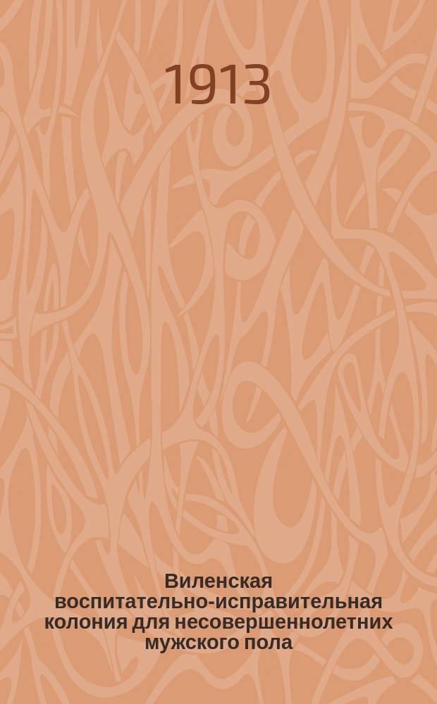 Виленская воспитательно-исправительная колония для несовершеннолетних мужского пола : (Крат. очерк деятельности)