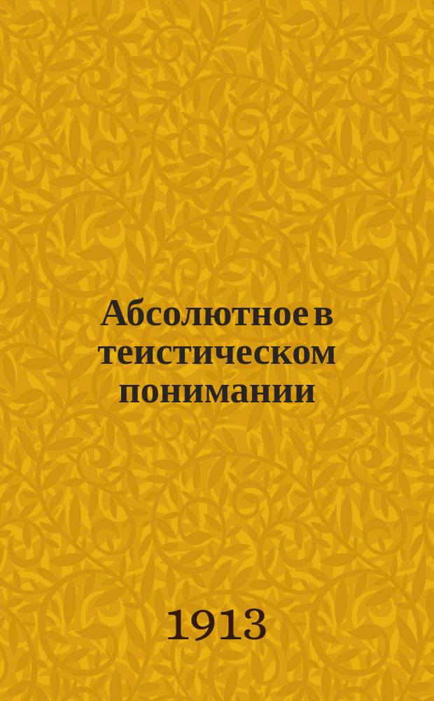 Абсолютное в теистическом понимании