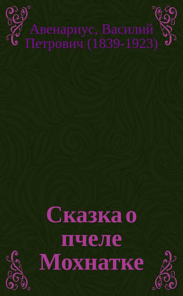 ... Сказка о пчеле Мохнатке : Рассказ для детей, удостоенный первой премии С.-Пб. Фребелев. о-ва