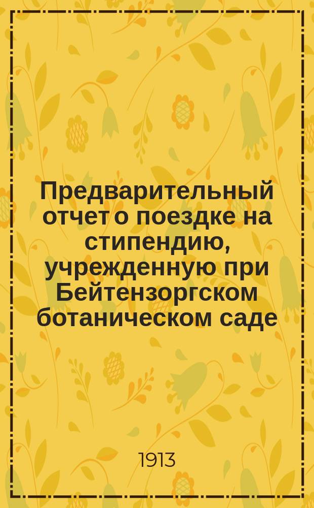 Предварительный отчет о поездке на стипендию, учрежденную при Бейтензоргском ботаническом саде. Ч. 1