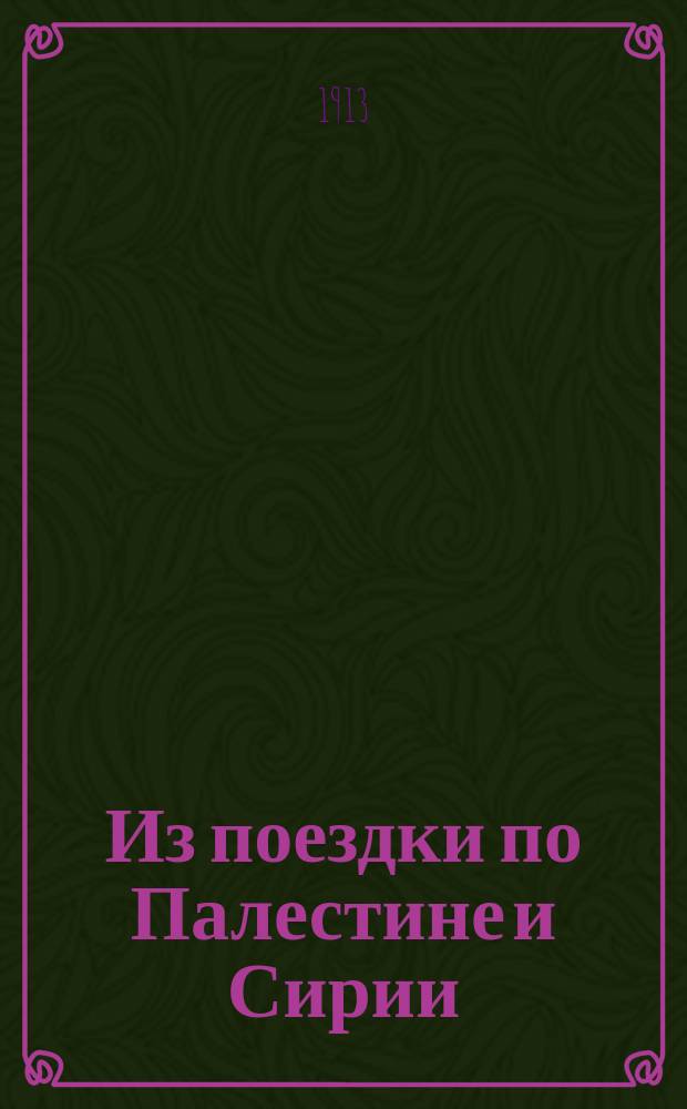 Из поездки по Палестине и Сирии : Воспоминания пчеловода : Сообщ., чит. в заседании Отд-ния пчеловодства О-ва акклиматизации 15 дек. 1913 г. Николаем Аверкиевым