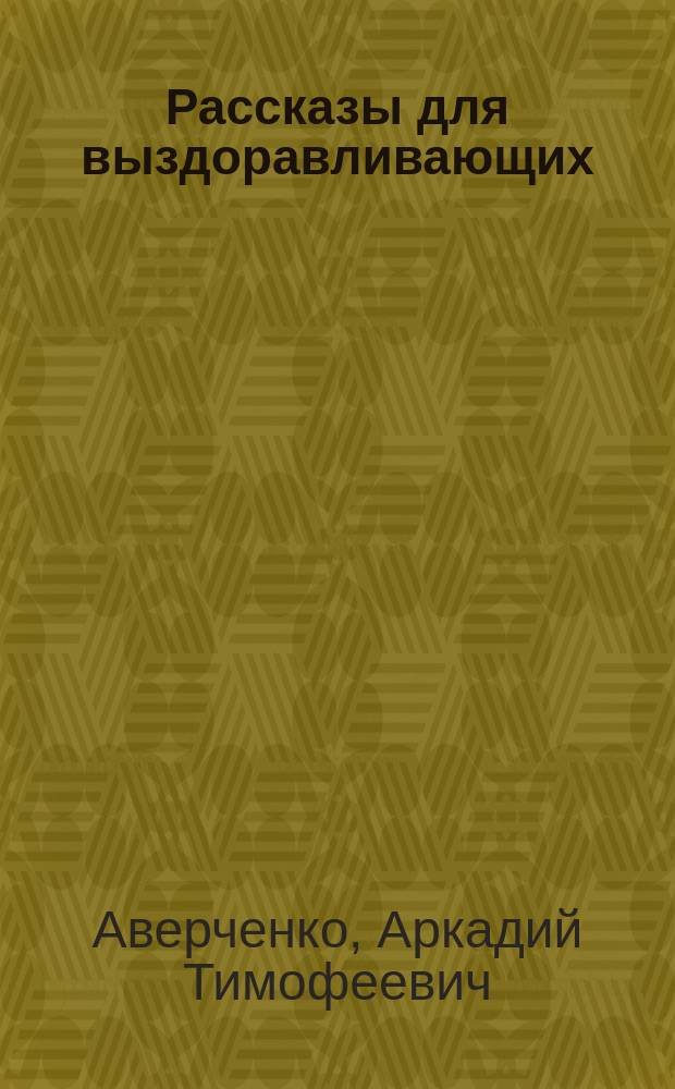 Рассказы для выздоравливающих