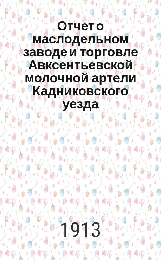 Отчет о маслодельном заводе и торговле Авксентьевской молочной артели Кадниковского уезда, Вологодской губернии...
