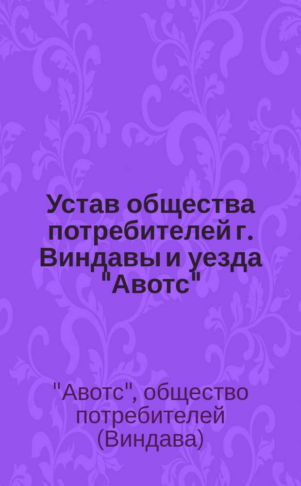 Устав общества потребителей г. Виндавы и уезда "Авотс"