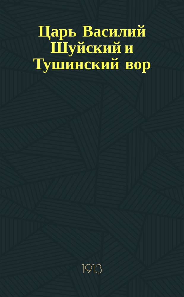 Царь Василий Шуйский и Тушинский вор