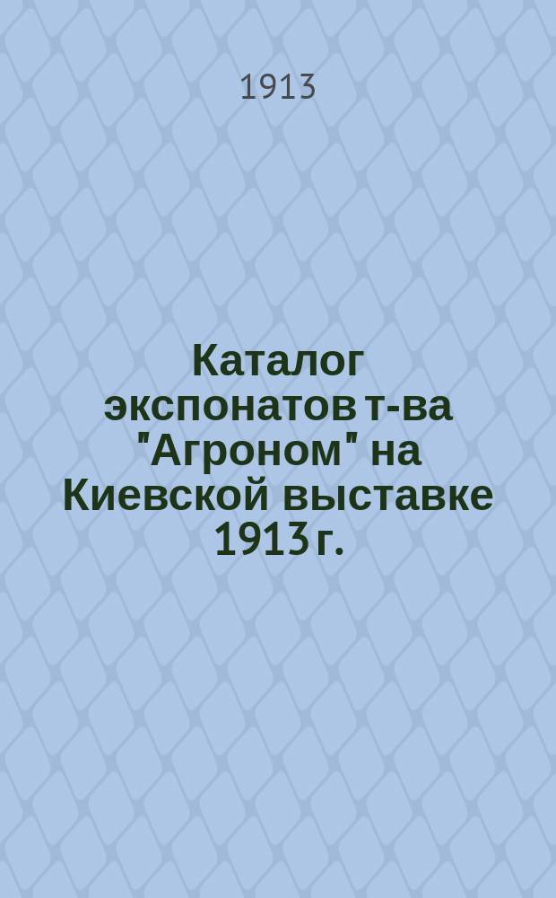 Каталог экспонатов т-ва "Агроном" на Киевской выставке 1913 г.
