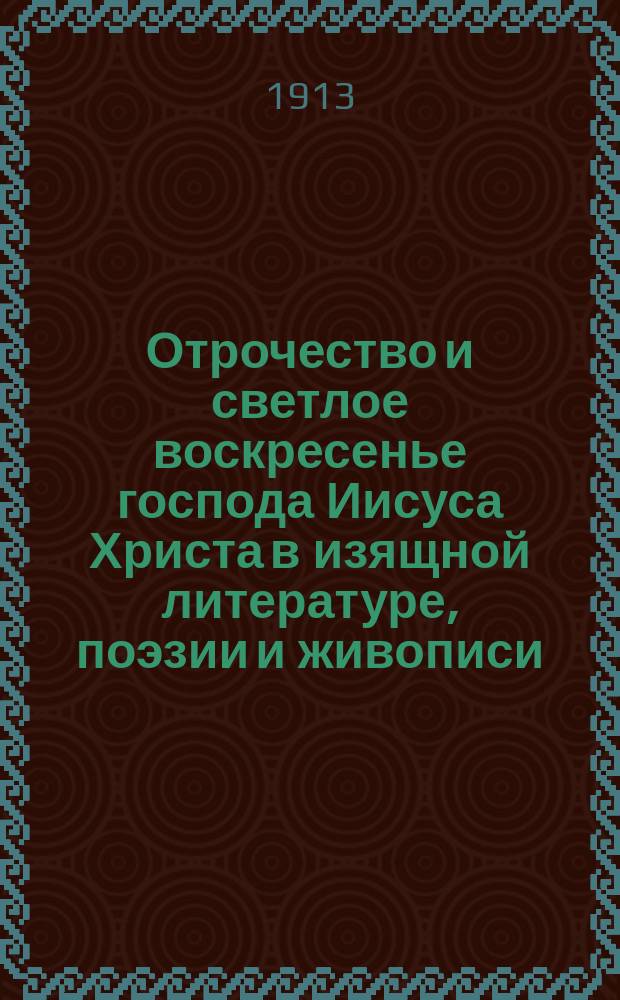 Отрочество и светлое воскресенье господа Иисуса Христа в изящной литературе, поэзии и живописи
